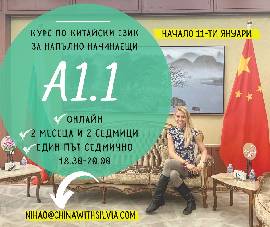 Ново! Онлайн курс по китайски за напълно начинаещи с Лин Лин