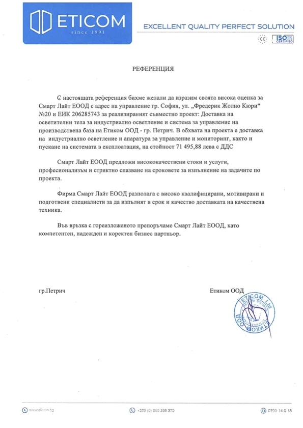 124-референция-смарт-лайт---етиком-16990061756205.jpg