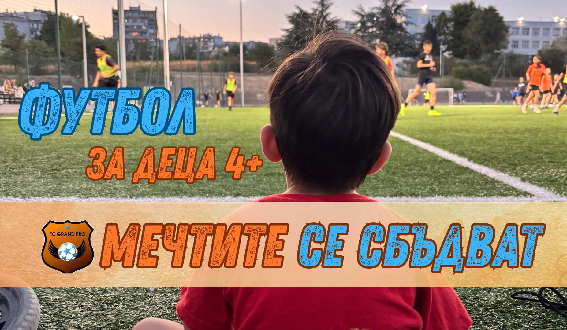 Момче гледа футболен мач на игрище – реклама на детски футболен клуб FC Grand Pro, проект на маркетингова агенция Споделям