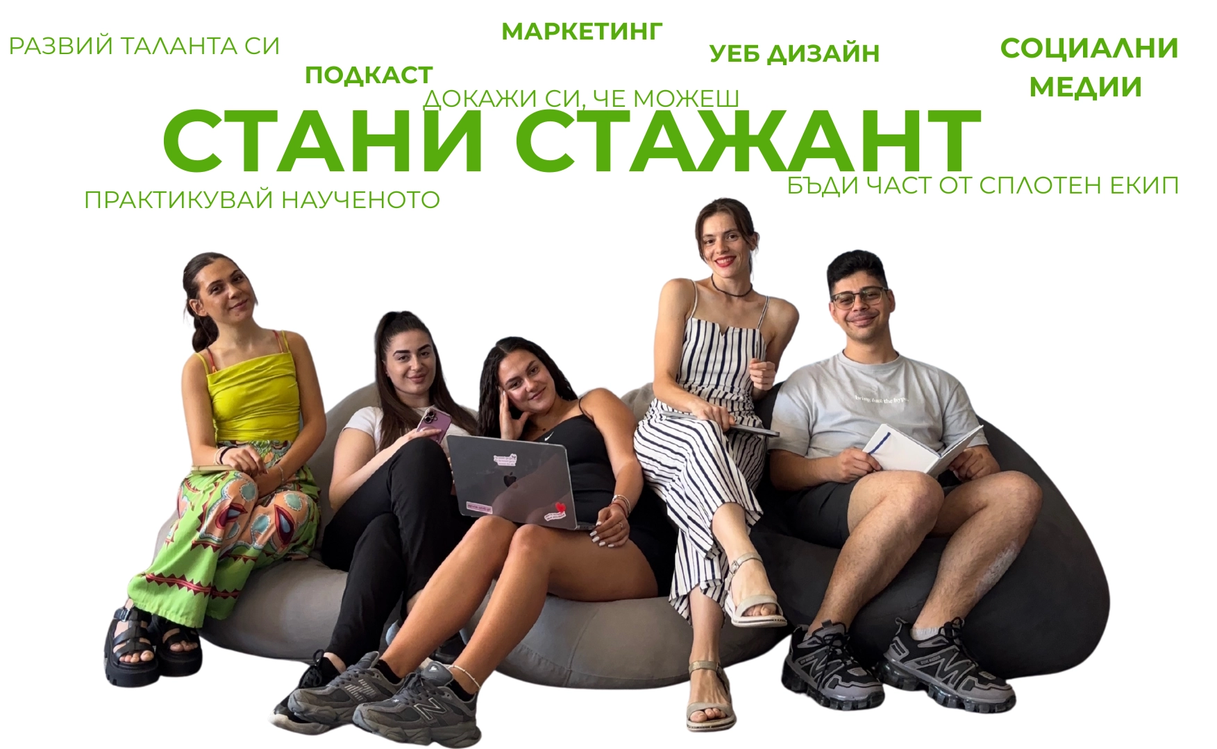 Група млади стажанти в програмата на маркетингова агенция Споделям за маркетинг, подкаст и уеб дизайн