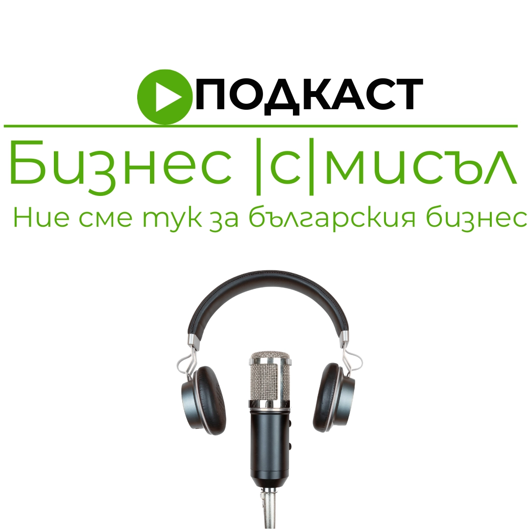 Подкаст Бизнес |с|мисъл от маркетингова агенция Споделям за бизнес и маркетинг