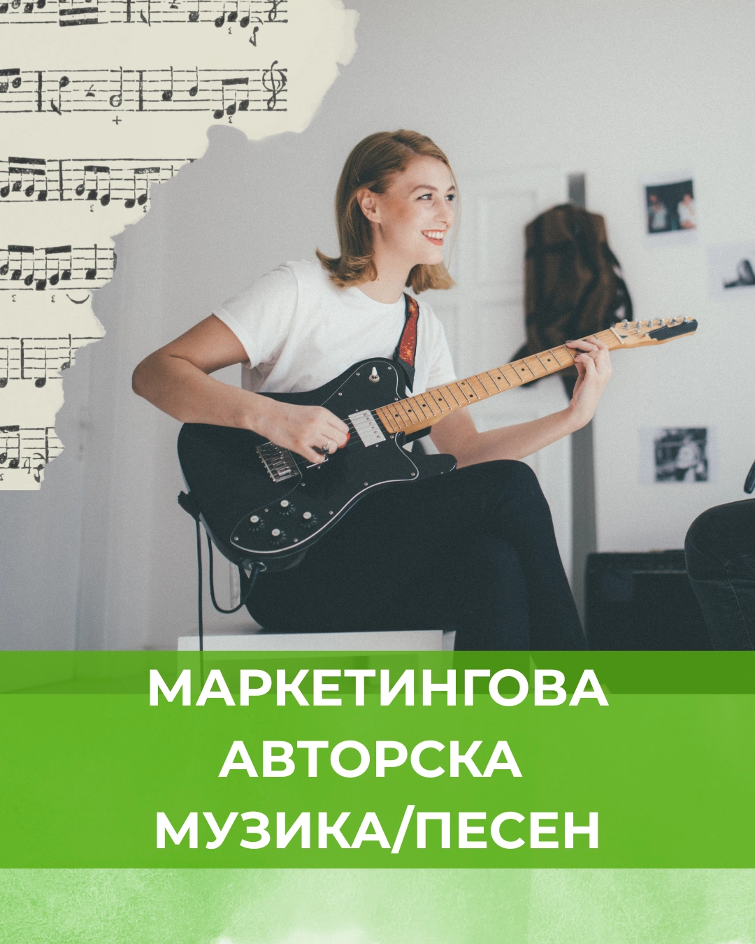 317-маркетингова-авторска-музикапесен-17600384905779.png