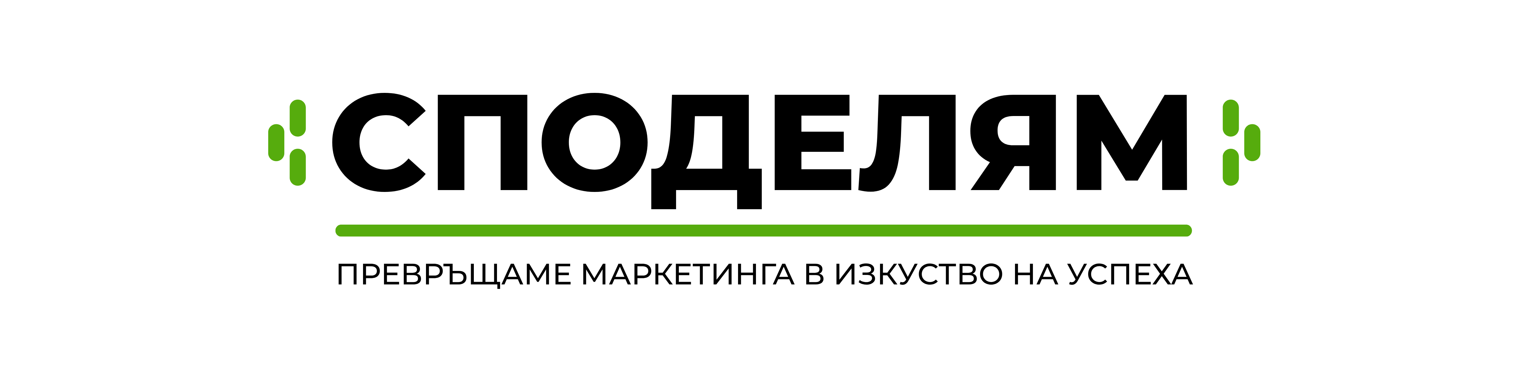 Маркетингова агенция Споделям