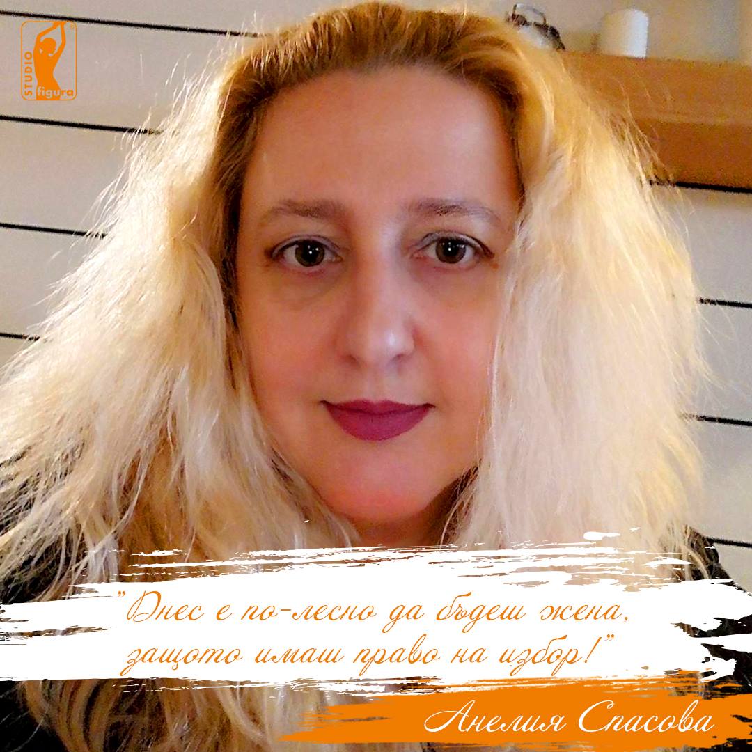 "Днес е по-лесно да бъдеш жена, защото имаш право на избор", Анелия Спасова