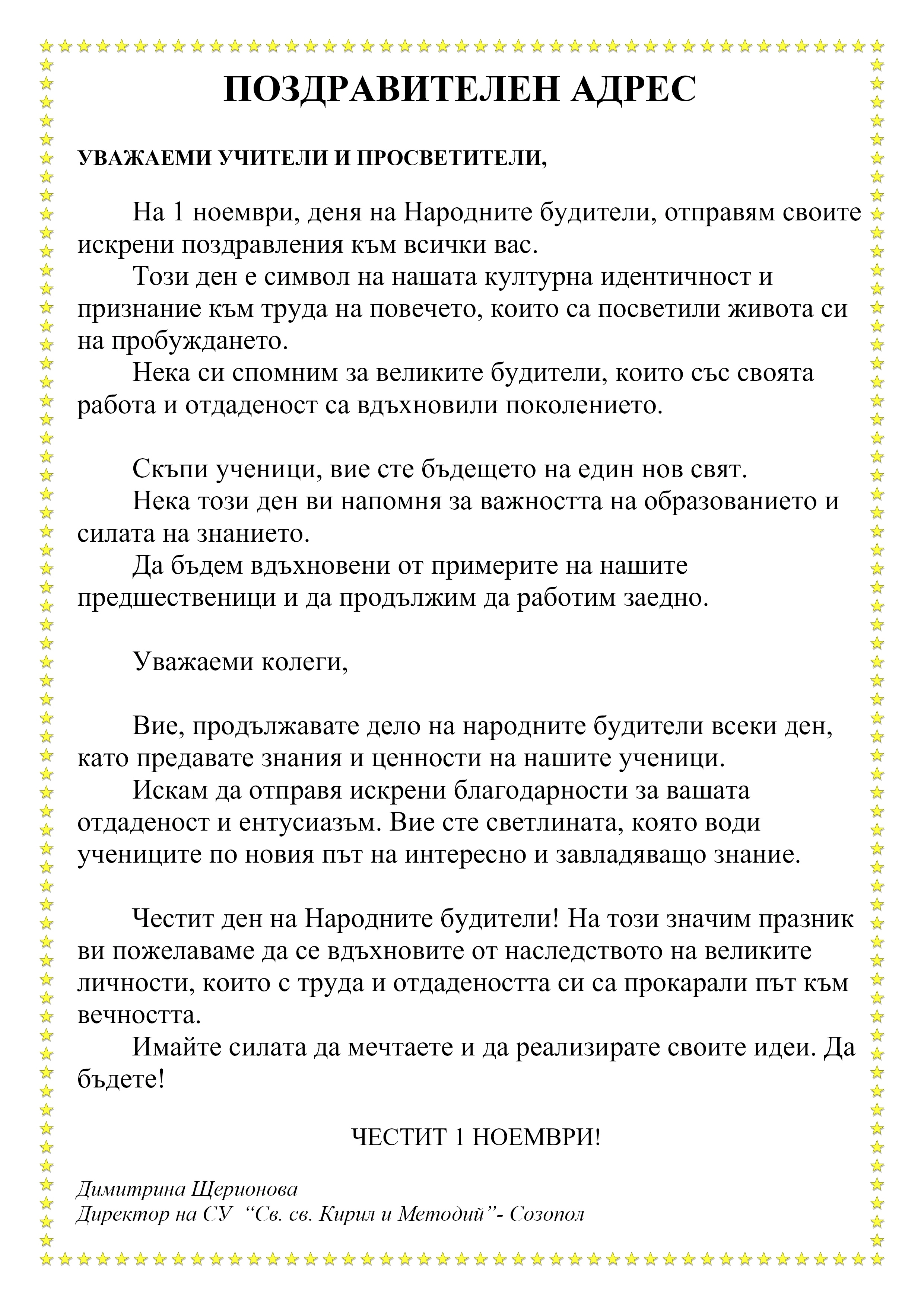 446-поздравителен-адрес-1-ноември-17619734211158.jpg