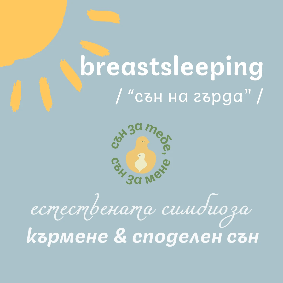 breastsleeping /сън на гърда/ - естествената симбиоза кърмене & споделен сън