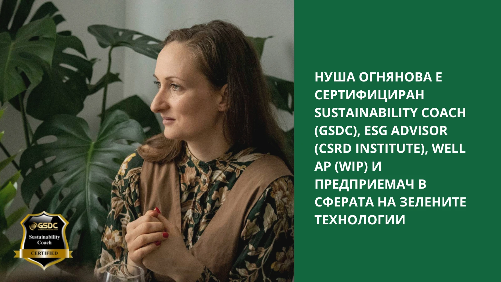 31-нуша-огнянова-sustainability-coach-17780702721356.png