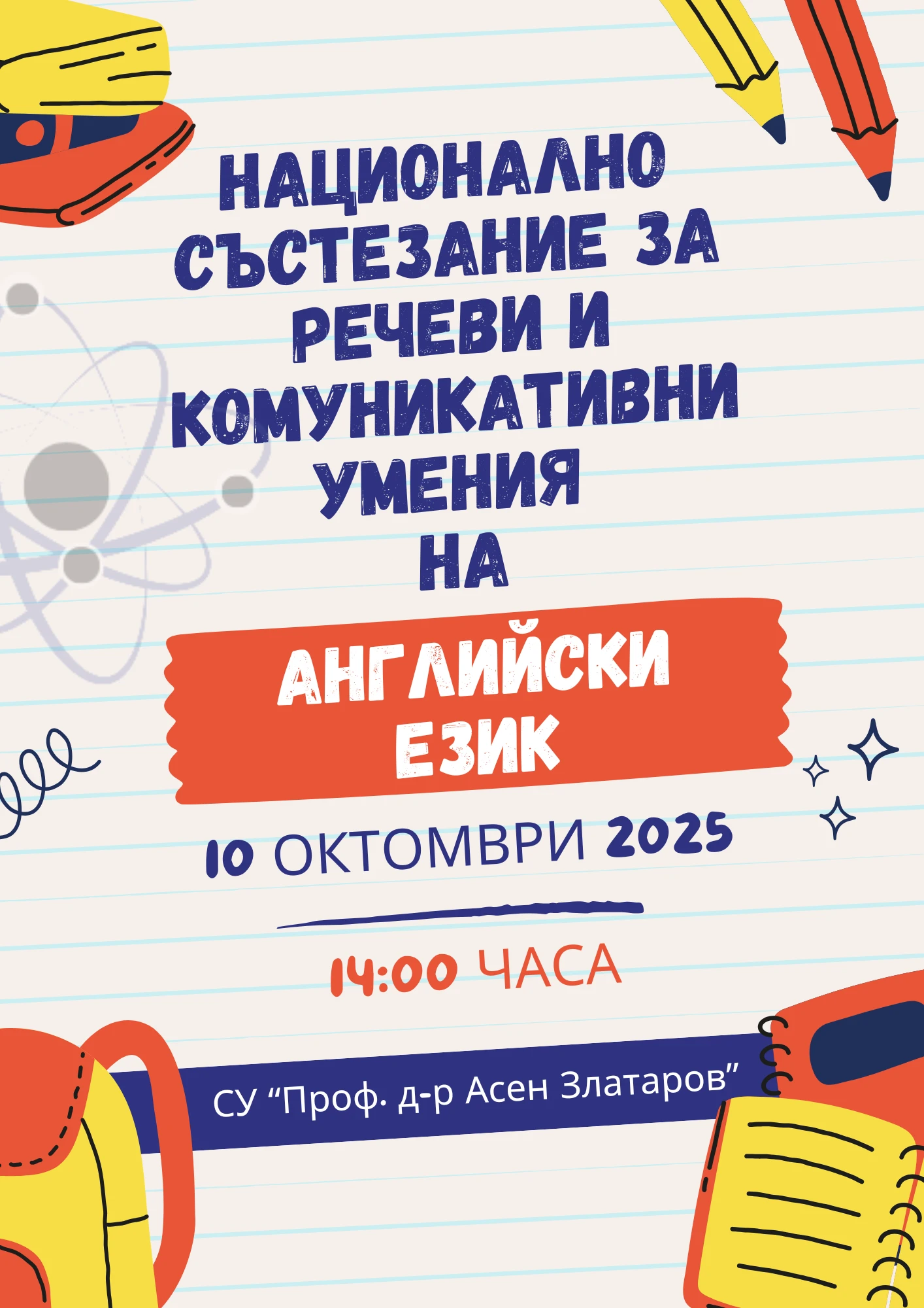 Национално състезание за речеви и комуникативни умения по английски език