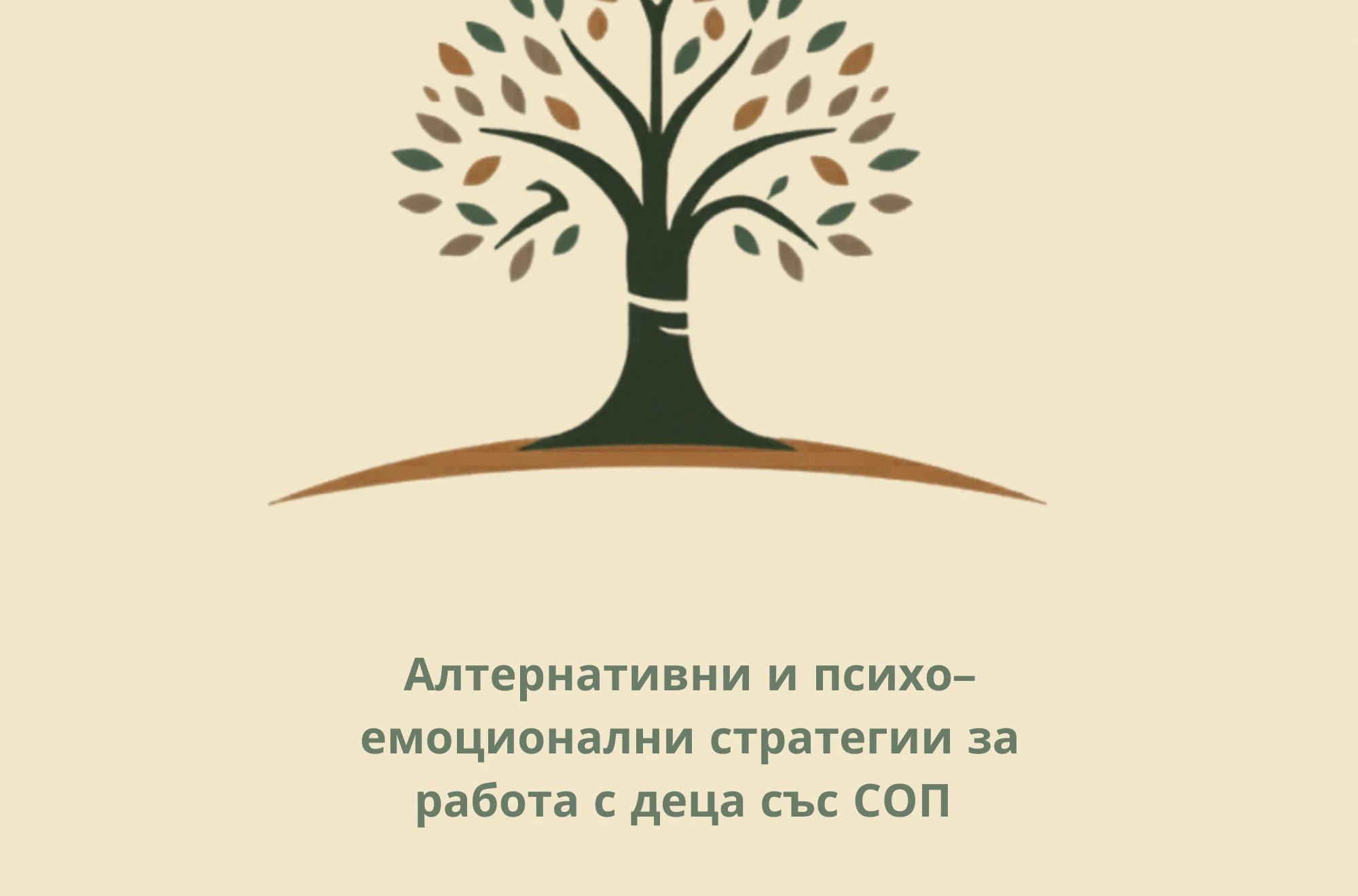 034020001320989-stylized-tree-logo-representing-emotional-growth-17750308846867.png