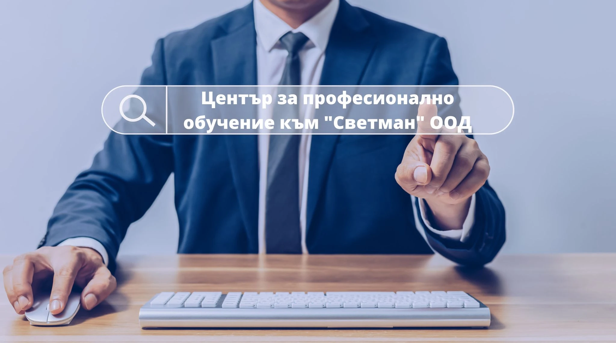 980-център-за-професионално-обучение-към-светман-оод.jpg