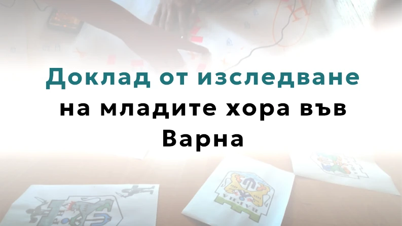 Доклад от изследване на младите хора във Варна