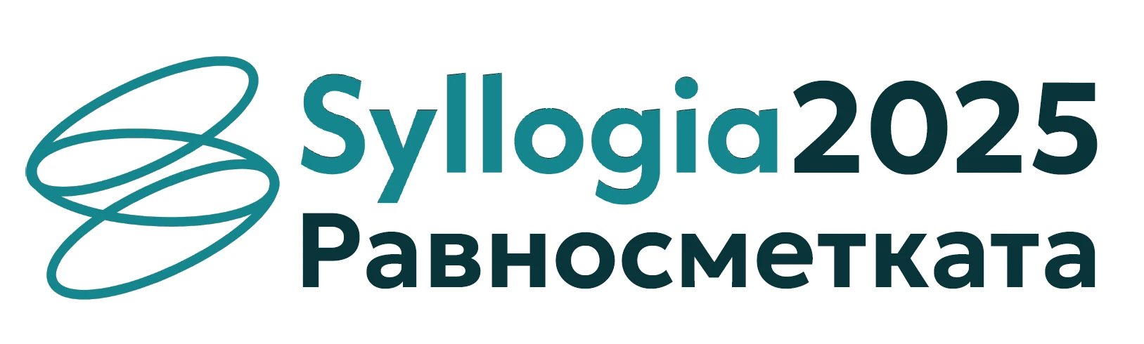Силогия 2025: Равносметката
