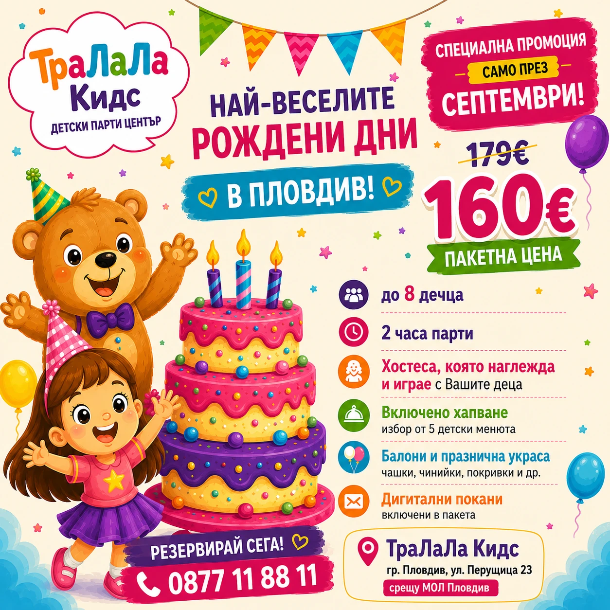 0012541254251-промоционални-пакети-детски-рожден-ден-17881942401001.png