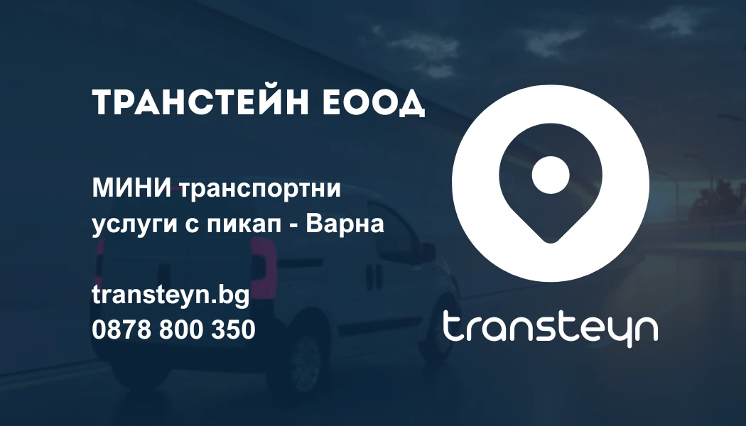 Мини транспортна услуга за Варна. Когато буса е голям, а колата не стига. Транстейн ЕООД.