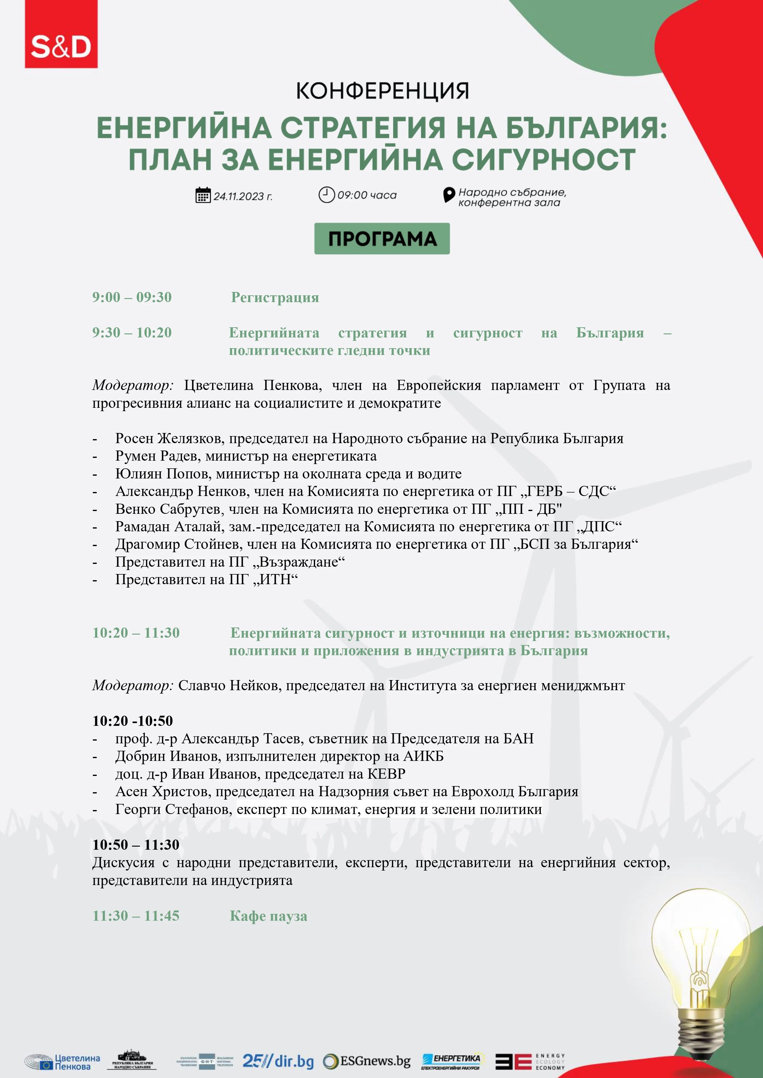 1984-програма---конференция-енергийна-стратегия-на-българия-план-за-енергийна-сигурно-17008417338048.jpg