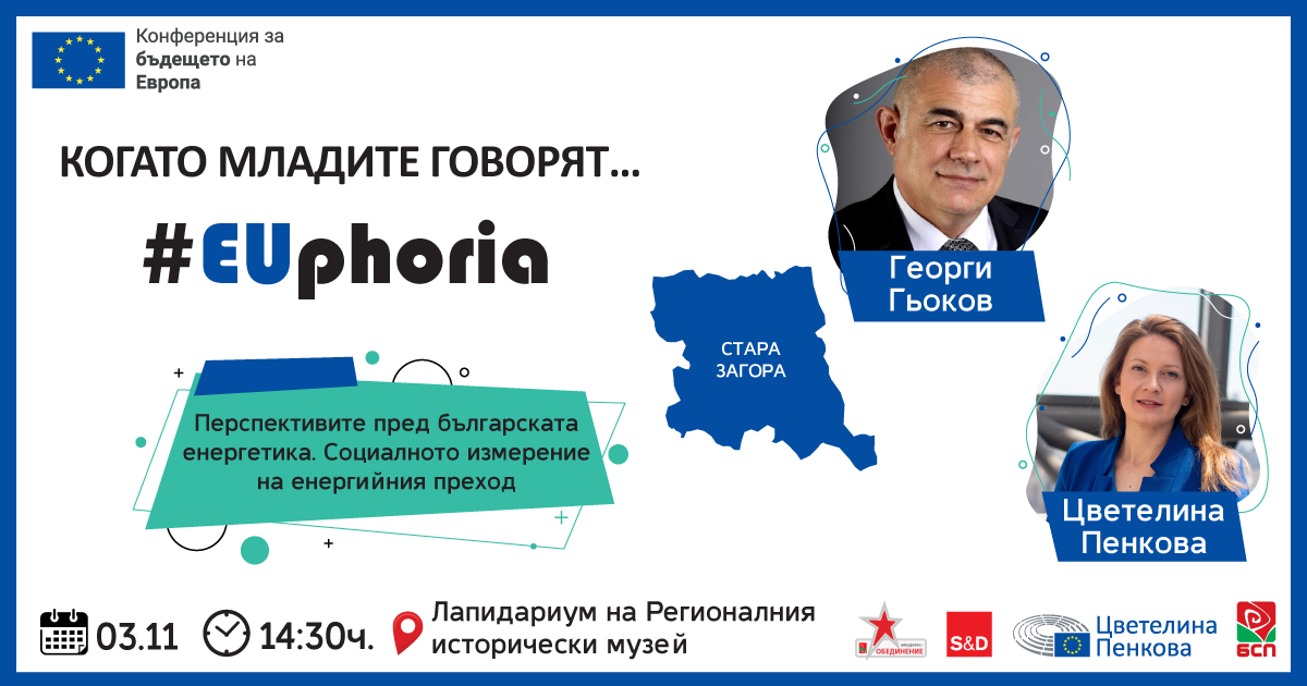 Перспективите пред българската енергетика. Социалното измерение на  енергийния преход