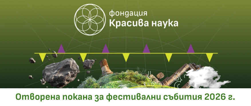 ПЛОВДИВСКИ ФЕСТИВАЛ НА НАУКАТА 2026