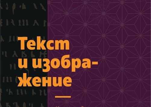 ТЕКСТ И ИЗОБРАЖЕНИЕ