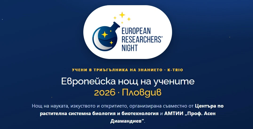 Европейска нощ на учените 2026 · Пловдив
