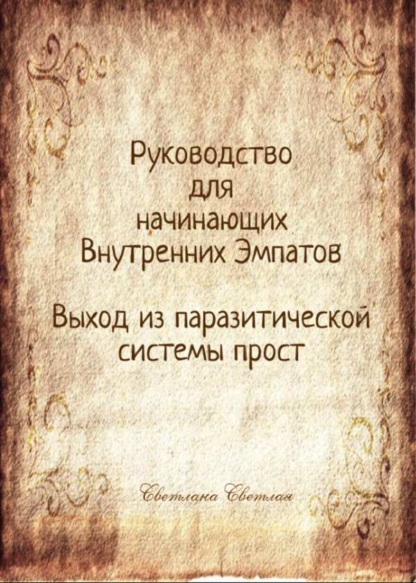 Руководство для начинающих Внутренних Эмпатов. Выход из паразитической системы прост