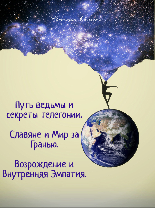 Путь ведьмы и секреты телегонии. Славяне и Мир за Гранью. Возрождение и Внутренняя Эмпатия.