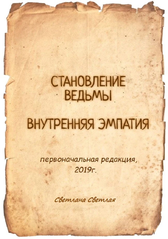 «Становление ведьмы. Внутренняя Эмпатия» - первоначальная редакция 2019 г. первой книги по Внутренней Эмпатии