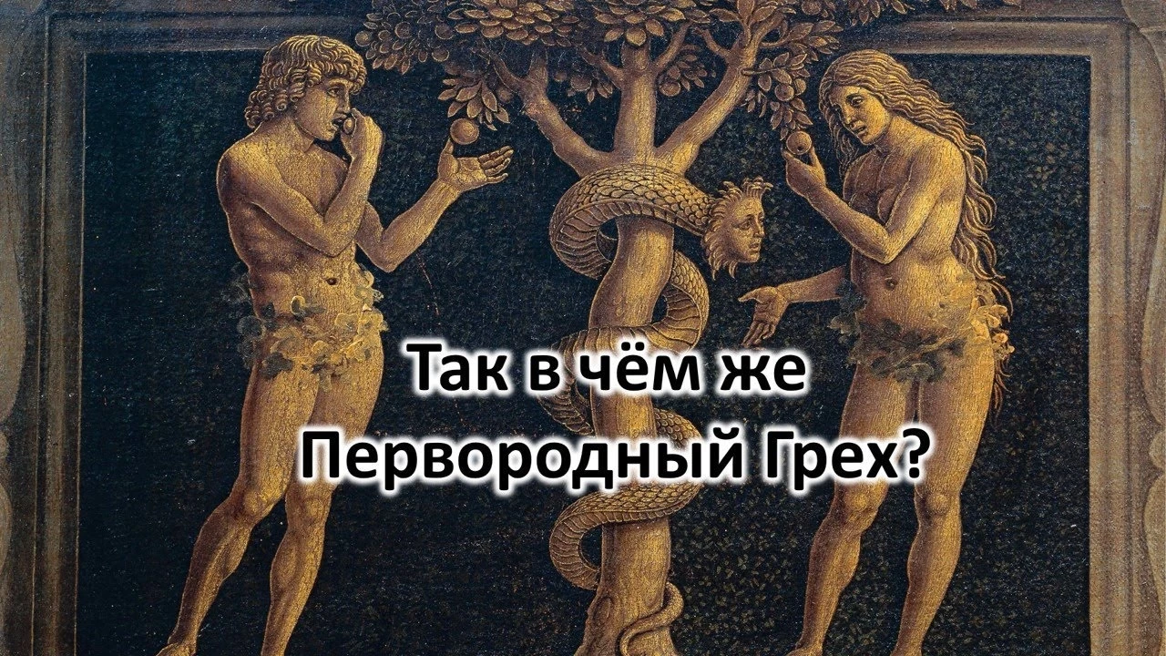 Суть Первородного греха - первородной ошибки