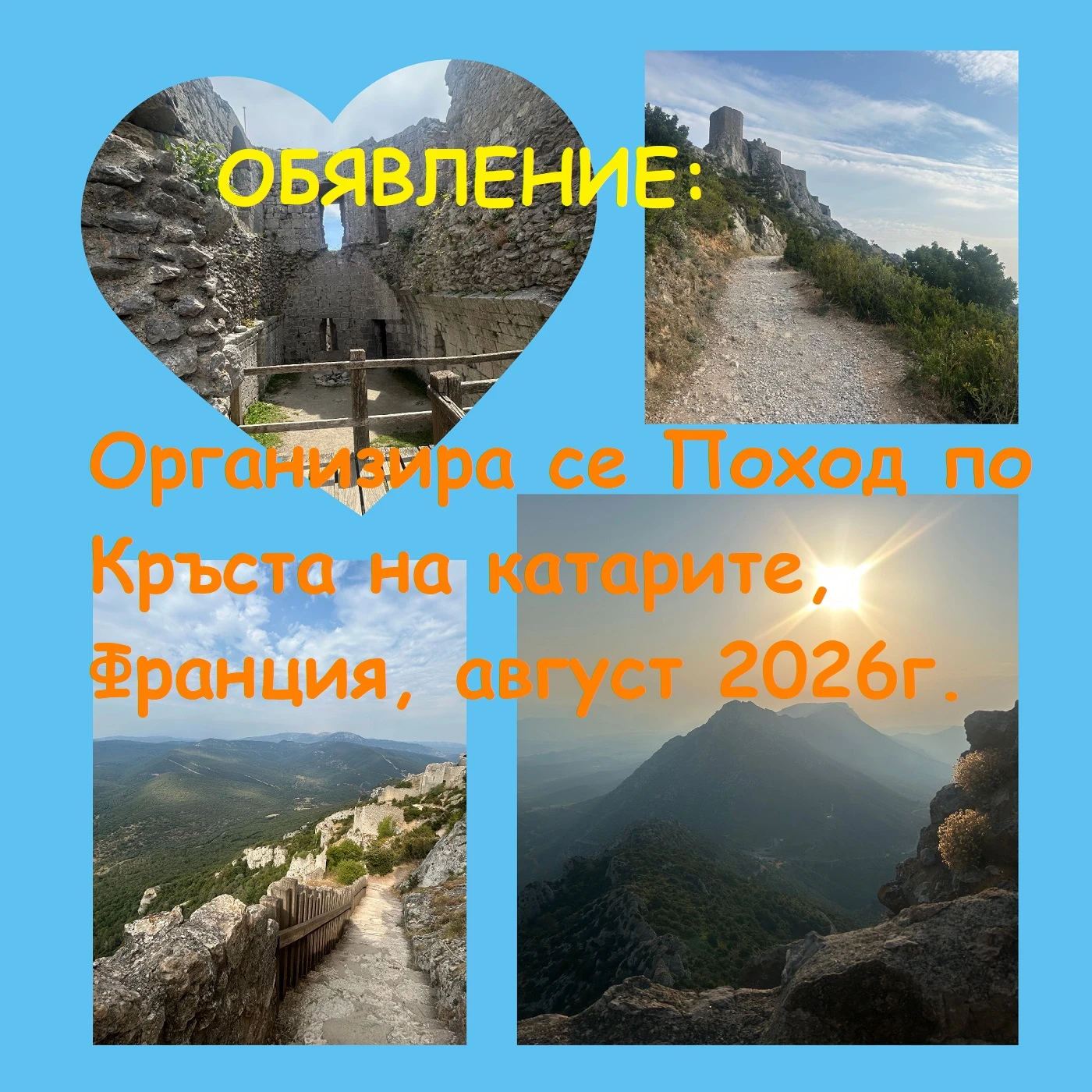 ОБЯВЛЕНИЕ: Поход по Кръста на катарите „Тайната спирала“