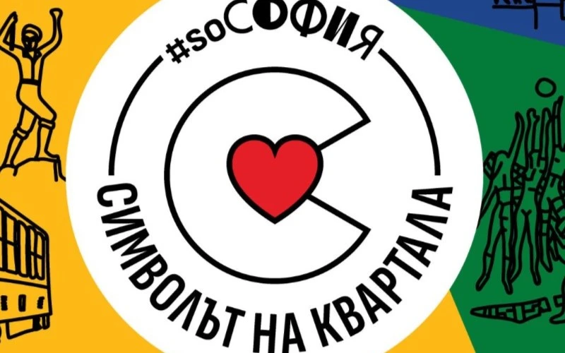 20 000 софиянци гласуваха за емблемите на 12 столични квартала в кампанията „Символът на квартала“