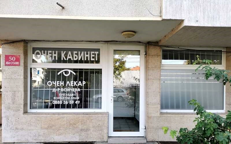 Зрение без компромиси: Д-р Даниела Бойчева – Вашият експерт по офталмология и контактология в София