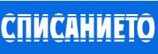 Списанието