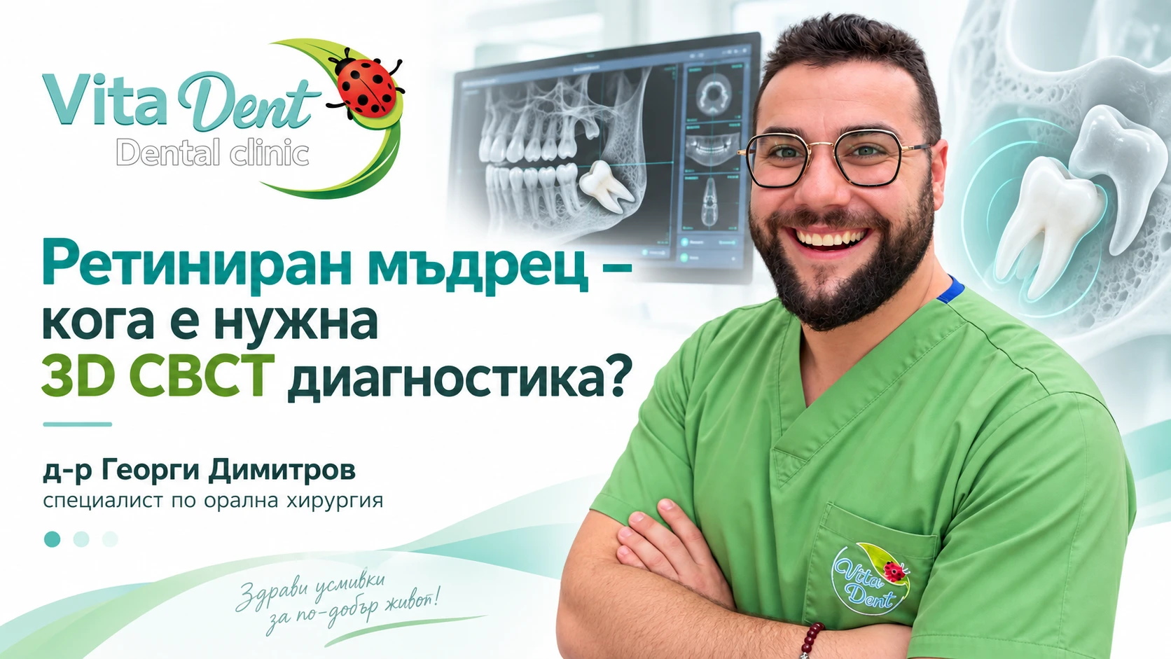 Ретиниран мъдрец – кога е проблем и кога е необходимо 3D CBCT