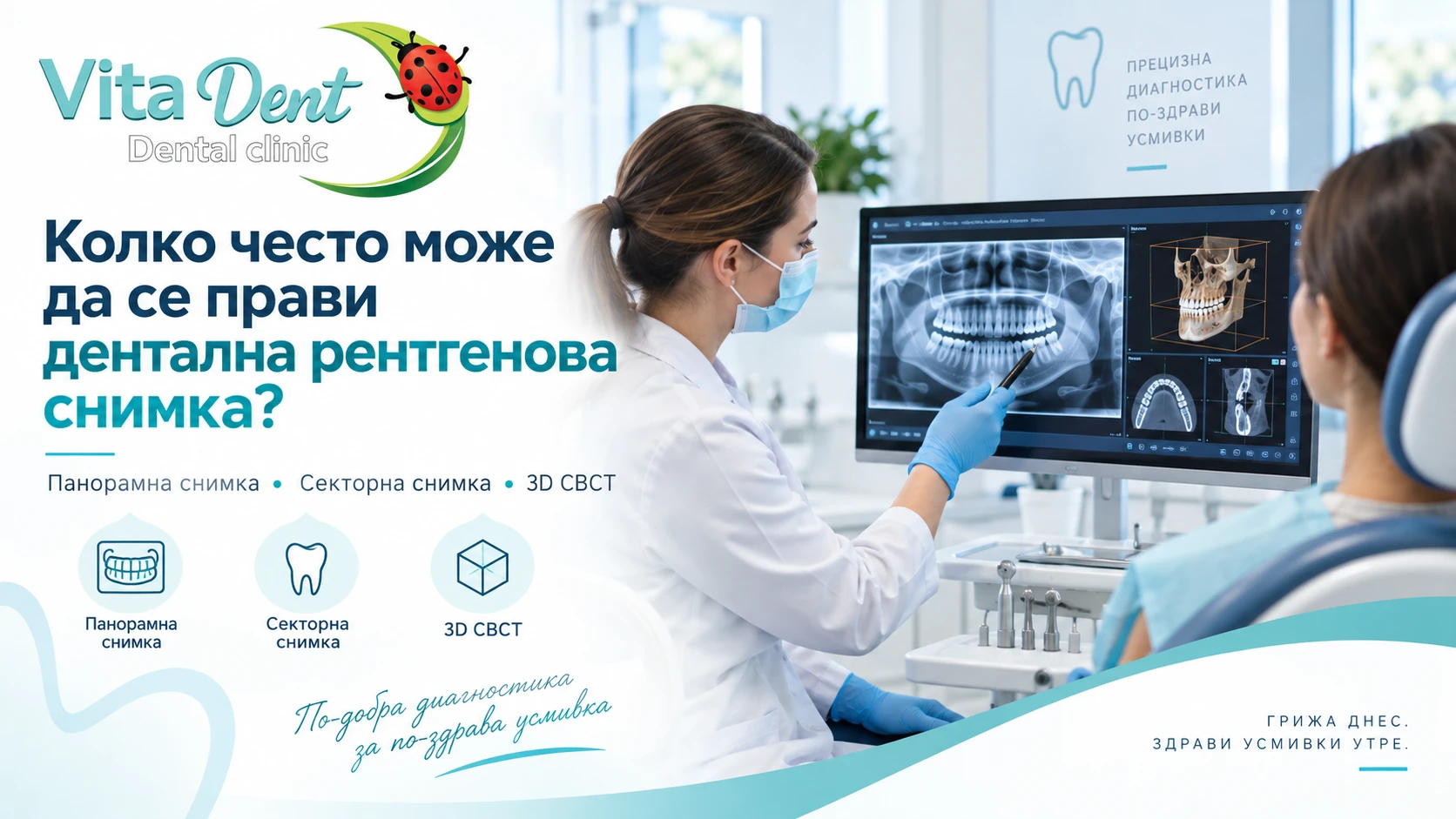 Колко често може да се прави дентална рентгенова снимка и опасно ли е облъчването?