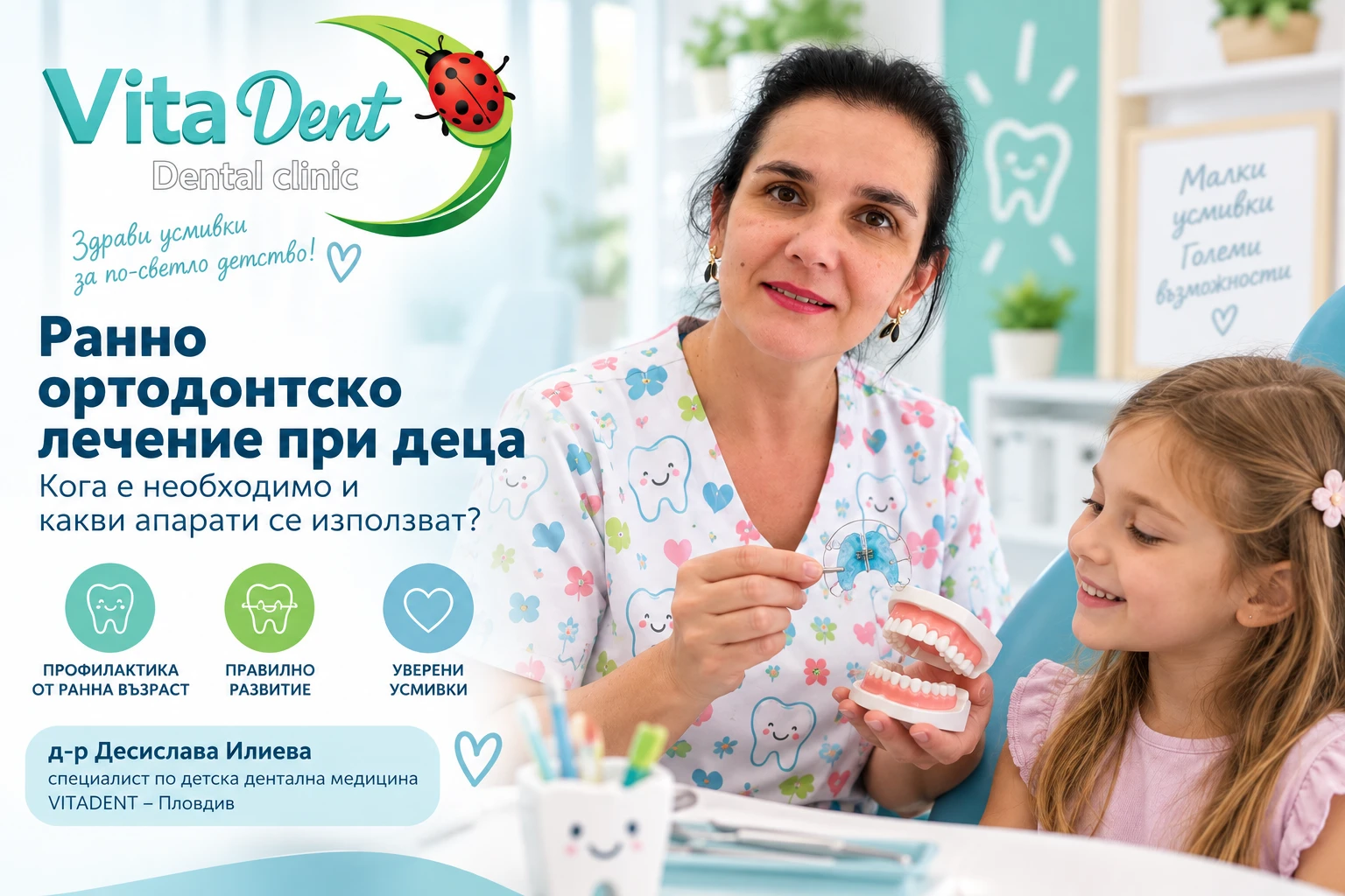 Ранно ортодонтско лечение при деца – кога е необходимо и какви апарати се използват?