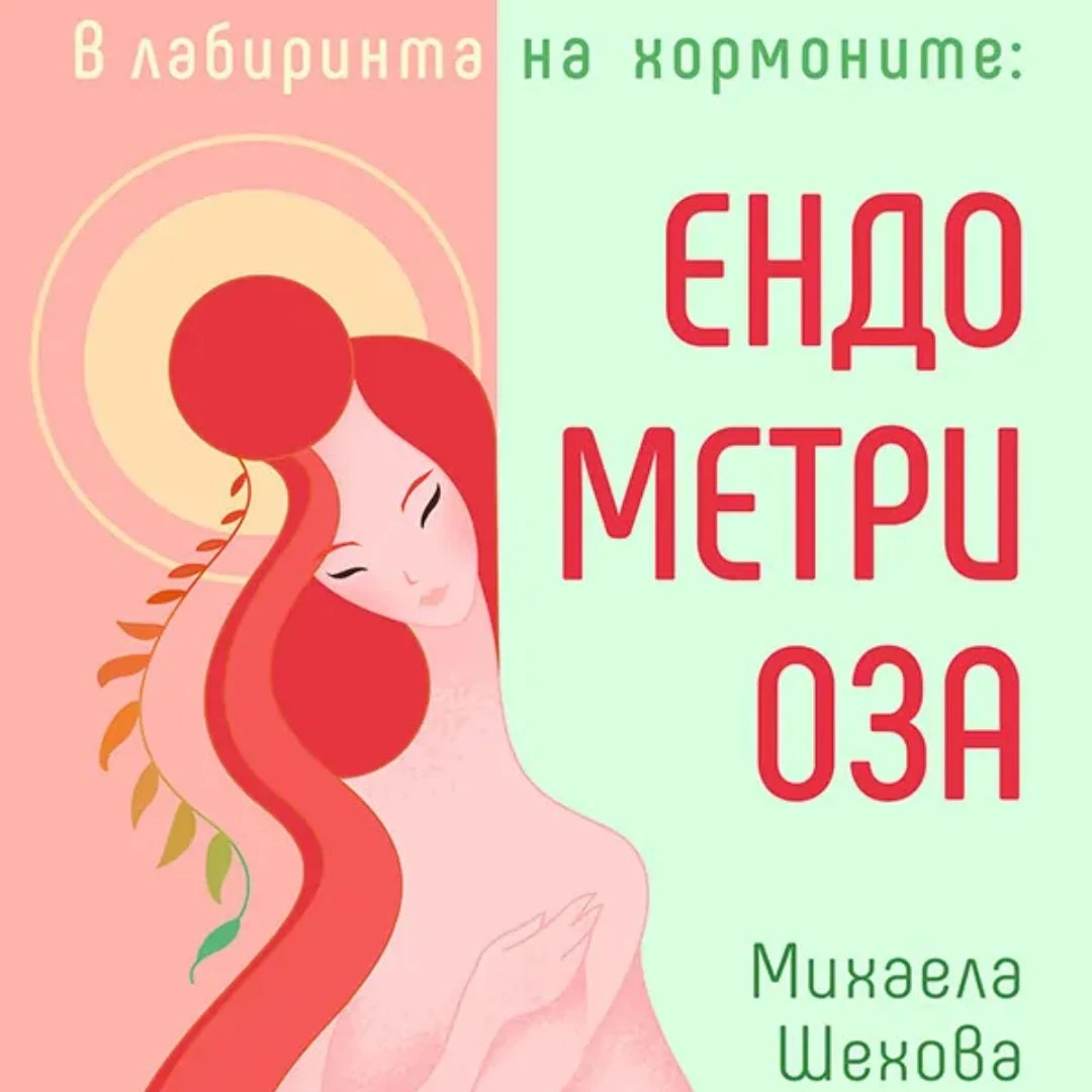 182-продукти---„в-лабиринта-на-хормоните-ендометриоза”-книга-17757295140438.jpg