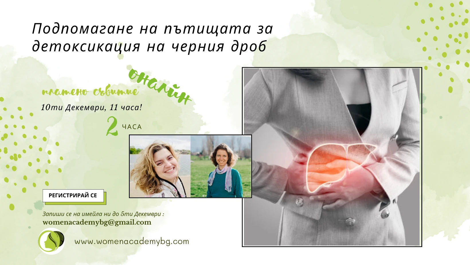 Събитие: Подпомагане на пътищата за детоксикация на черния дроб