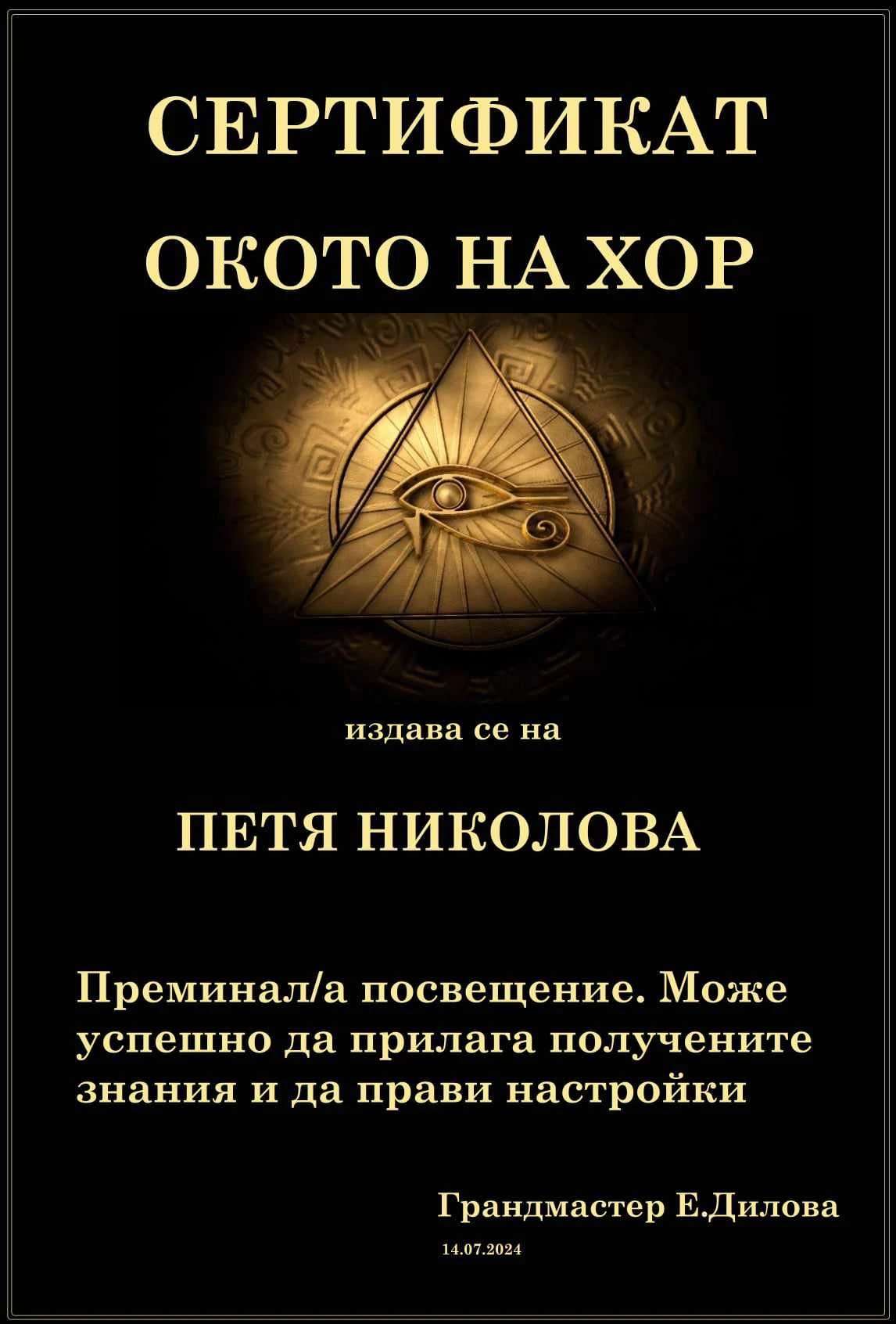 38-окото-на-хор-17442650374489.jpg