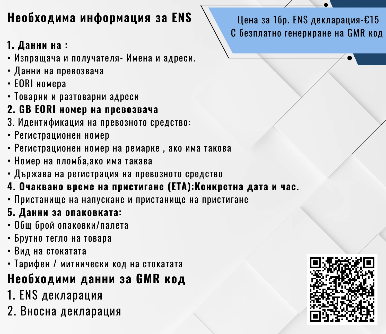 0015001298382-copy-of-необходима-информация-за-ens-1-данни-за-изпращача-и-получателя-•-и2025-17391926796435.png