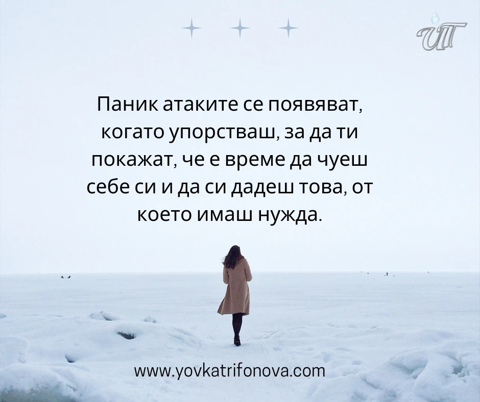 Решение за паник атаки