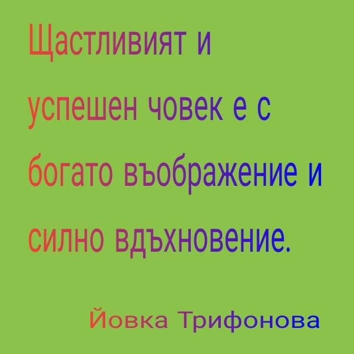 Гениалните идеи се раждат в глави с богато въображение