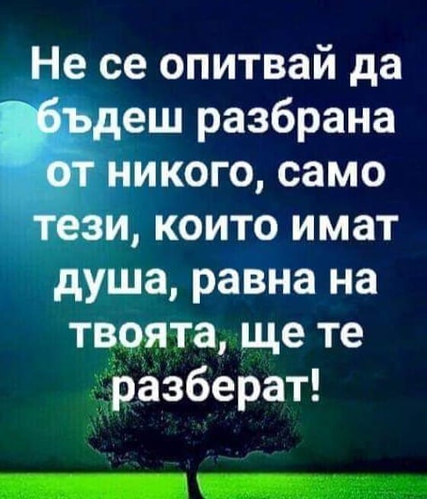 Не чакай всеки да те оцени