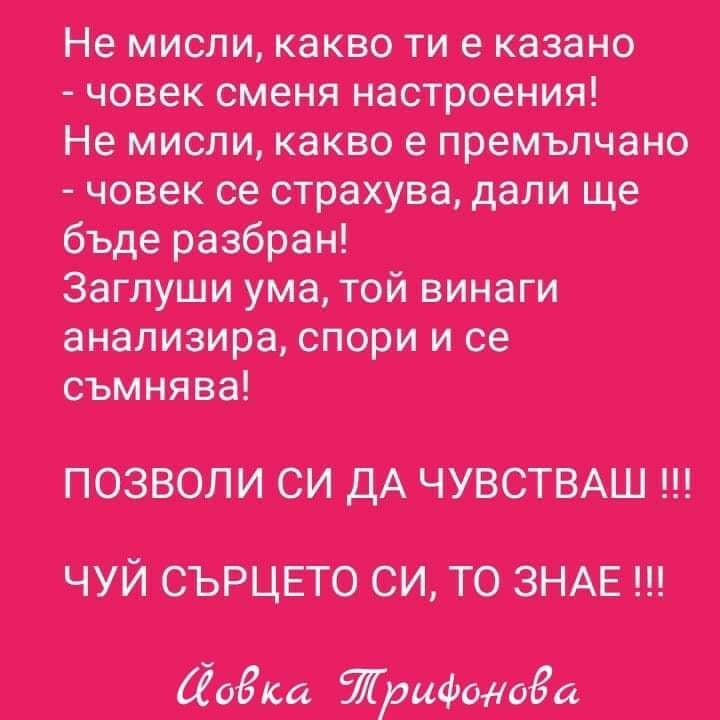 Много мислиш чувствай !!!