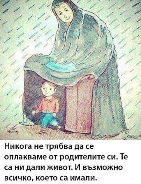 Обиден ли си на родителите си?