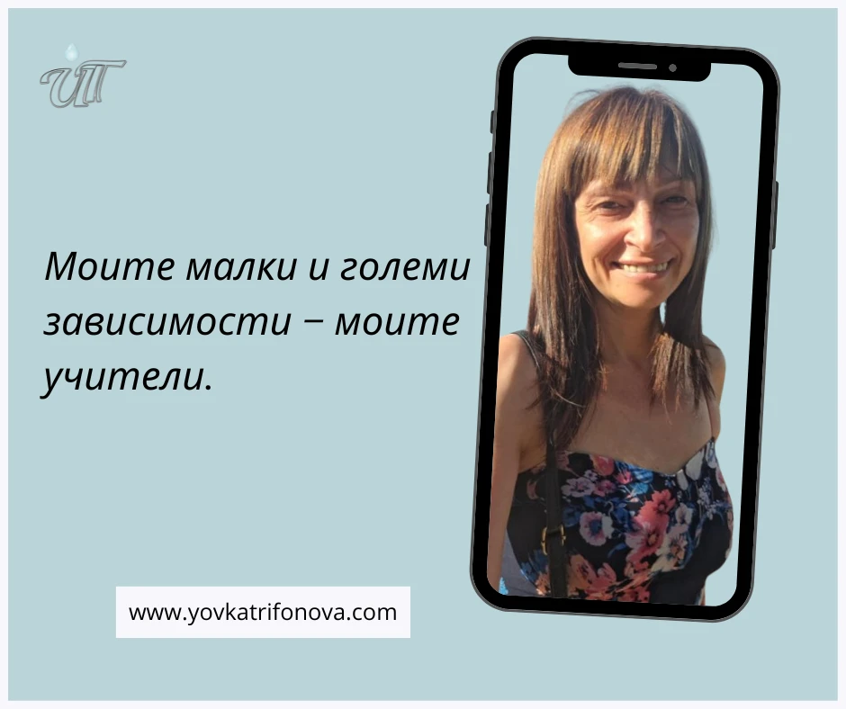 На какво ме научиха зависимостите?