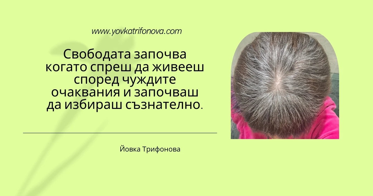 Защо спрях да боядисвам косата си?