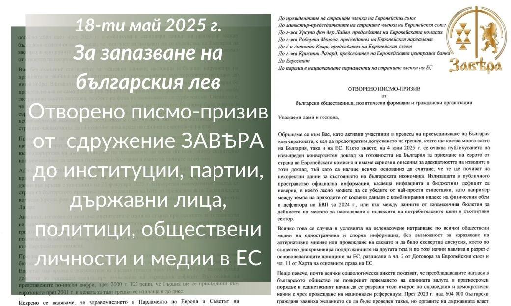 За запазване на българския лев