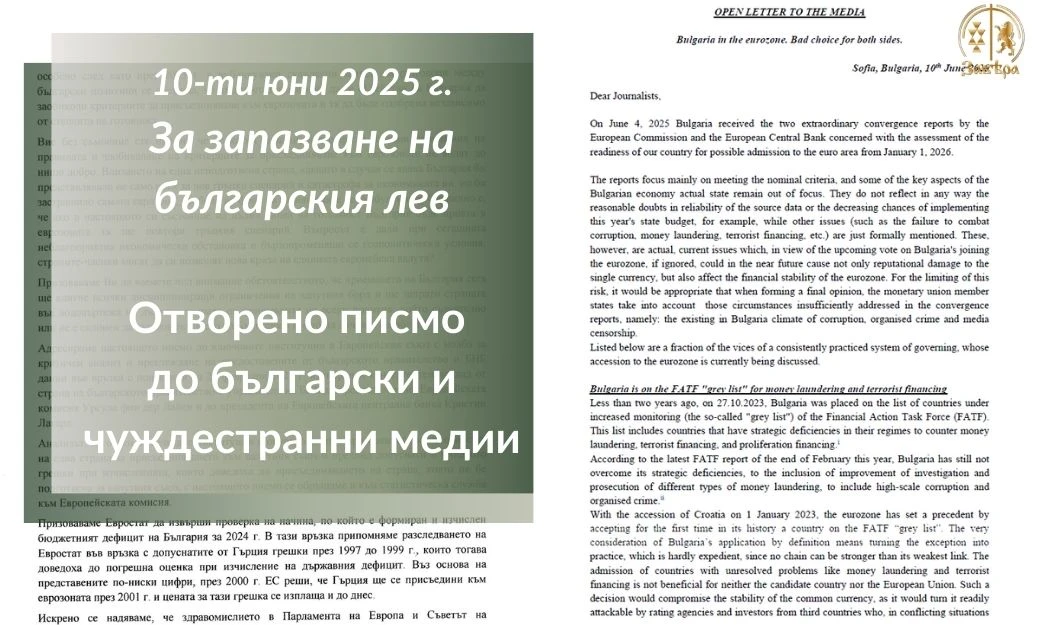 За запазване на българския лев! Отворено писмо до български и чуждестранни медии