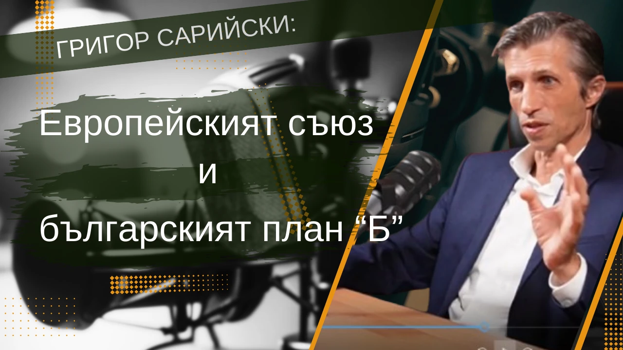 Европейският съюз и българският план „Б”. Григор Сарийски при Весела Станчева в студио ЗАВЕРА