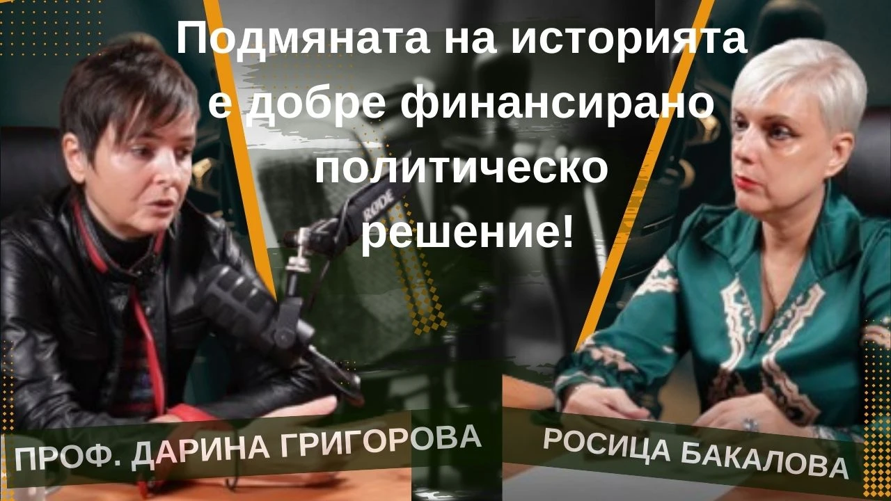 Подмяната на историята е добре финансирано политическо решение!
