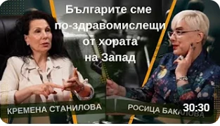 Българите сме по-здравомислещи от хората на Запад